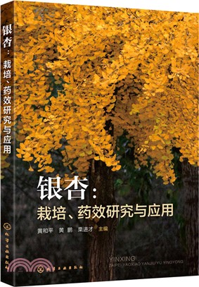 銀杏：栽培、藥效研究與應用（簡體書）