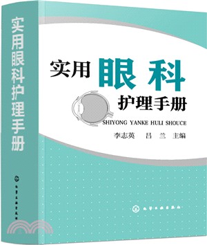 實用眼科護理手冊（簡體書）