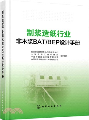 制漿造紙行業非木漿BAT/BEP設計手冊（簡體書）