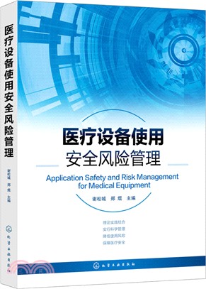 醫療設備使用安全風險管理（簡體書）