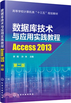 數據庫技術與應用實踐教程:Access 2013(第2版)(簡體書)