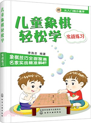 兒童象棋輕鬆學：實戰練習（簡體書）