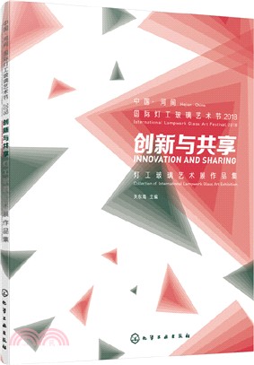 創新與共享：燈工玻璃藝術展作品集（簡體書）