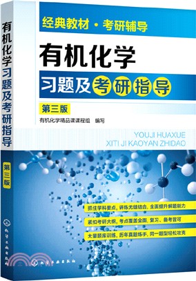 有機化學習題及考研指導(第3版)（簡體書）