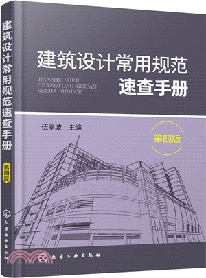 建築設計常用規範速查手冊（簡體書）