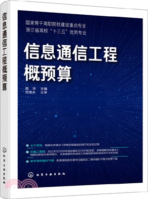 信息通信工程概預算（簡體書）