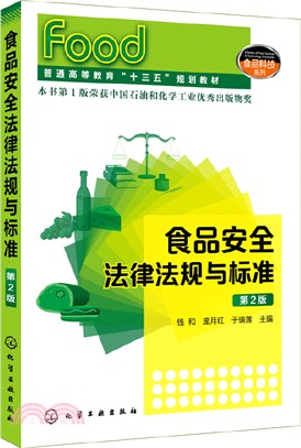 食品安全法律法規與標準（簡體書）