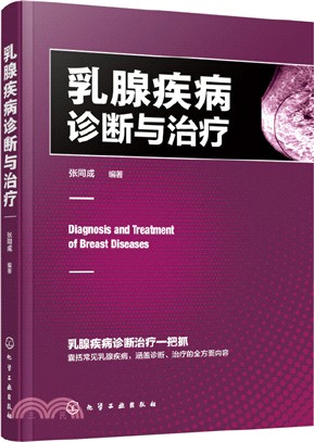 乳腺疾病診斷與治療（簡體書）