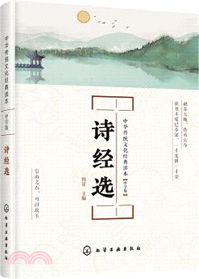 中華傳統文化經典讀本：詩經選(中學版)（簡體書）