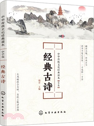 中華傳統文化經典讀本：經典古詩（簡體書）