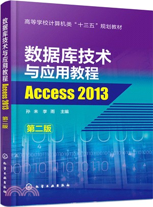 數據庫技術與應用教程：Access 2013(第二版)（簡體書）