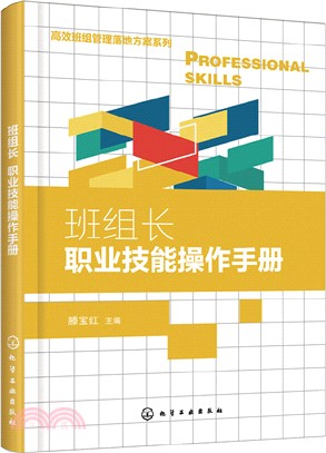 班組長職業技能操作手冊（簡體書）