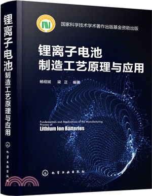 鋰離子電池製造工藝原理與應用（簡體書）