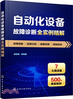 自動化設備故障診斷全實例精解（簡體書）