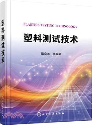 塑料測試技術（簡體書）