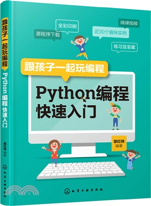 跟孩子一起玩編程：Python編程快速入門（簡體書）