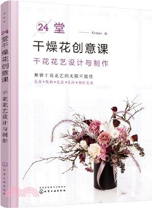 24堂乾燥花創意課：乾花花藝設計與製作（簡體書）