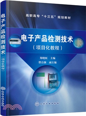 電子產品檢測技術(項目化教程)（簡體書）