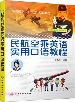 民航空乘英語實用口語教程（簡體書）