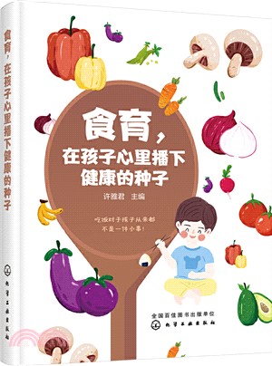 食育，在孩子心裡播下健康的種子（簡體書）