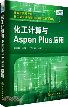 化工計算與Aspen Plus應用（簡體書）