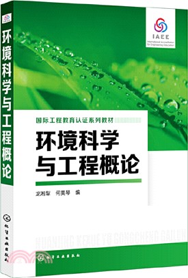 環境科學與工程概論（簡體書）