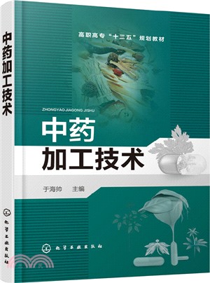 中藥加工技術（簡體書）