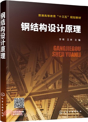 鋼結構設計原理（簡體書）