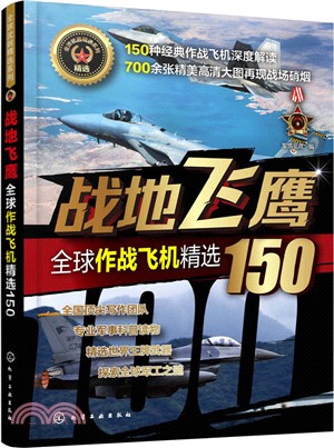 戰地飛鷹：全球作戰飛機精選150（簡體書）