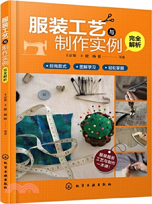 服裝工藝與製作實例完全解析（簡體書）