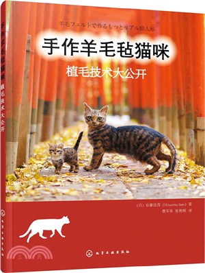 手作羊毛氈貓咪：植毛技術大公開（簡體書）