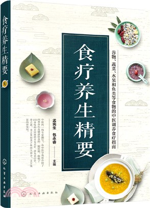 食療養生精要（簡體書）