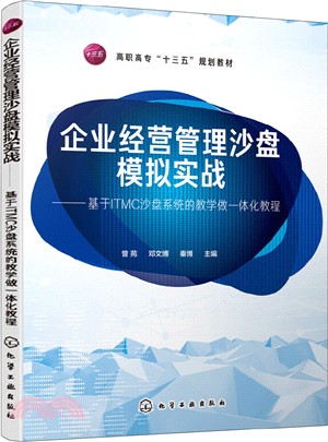 企業經營管理沙盤模擬實戰：基於ITMC沙盤系統的教學做一體化教程（簡體書）