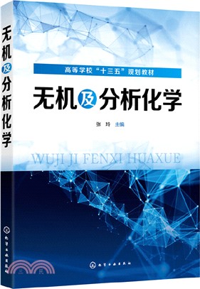 無機及分析化學（簡體書）