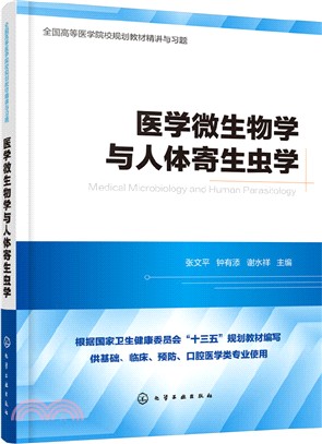 醫學微生物學與人體寄生蟲學（簡體書）