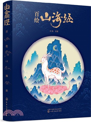 百繪山海經（簡體書）