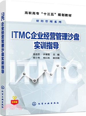 ITMC企業經營管理沙盤實訓指導（簡體書）