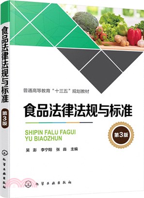 食品法律法規與標準(第3版)（簡體書）