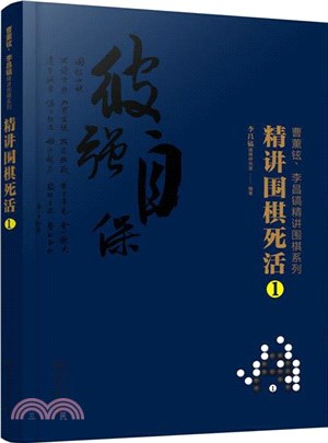 精講圍棋死活1（簡體書）