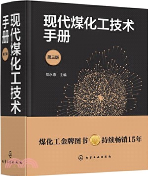 現代煤化工技術手冊(第三版)（簡體書）