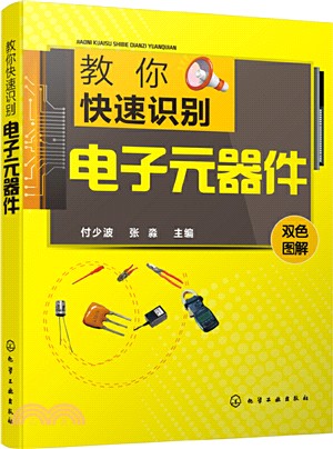 教你快速識別電子元器件（簡體書）