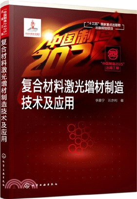 複合材料激光增材製造技術及應用（簡體書）