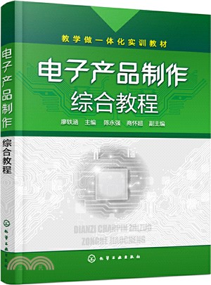 電子產品製作綜合教程（簡體書）