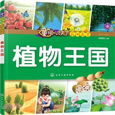 童眼識天下百問百答：植物王國（簡體書）