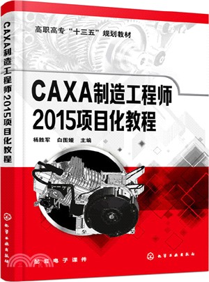 CAXA製造工程師2015項目化教程（簡體書）