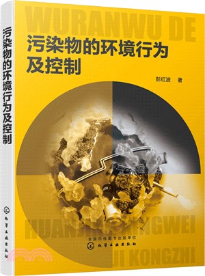 污染物的環境行為及控制（簡體書）