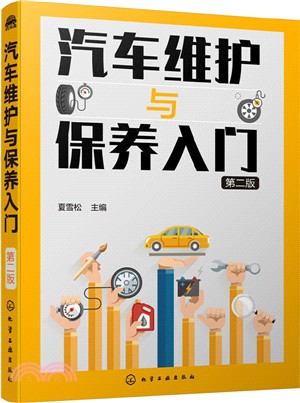 汽車維護與保養入門(第2版)（簡體書）