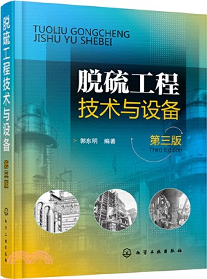 脫硫工程技術與設備(第三版)（簡體書）