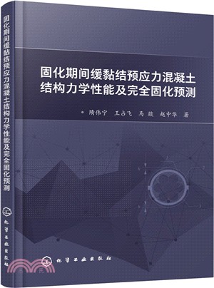 固化期間緩黏結預應力混凝土結構力學性能及完全固化預測（簡體書）