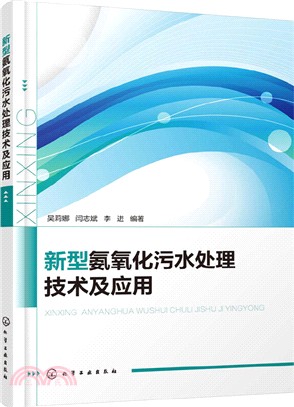 新型氨氧化汙水處理技術及應用（簡體書）